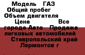  › Модель ­ ГАЗ 2747 › Общий пробег ­ 41 000 › Объем двигателя ­ 2 429 › Цена ­ 340 000 - Все города Авто » Продажа легковых автомобилей   . Ставропольский край,Лермонтов г.